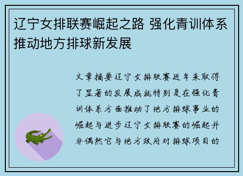 辽宁女排联赛崛起之路 强化青训体系推动地方排球新发展