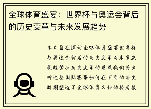 全球体育盛宴:世界杯与奥运会背后的历史变革与未来发展趋势