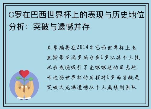 C罗在巴西世界杯上的表现与历史地位分析：突破与遗憾并存