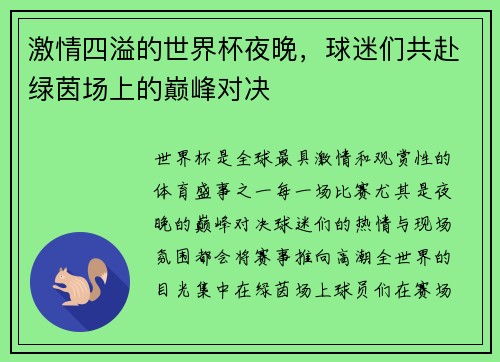 激情四溢的世界杯夜晚，球迷们共赴绿茵场上的巅峰对决