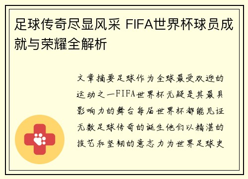 足球传奇尽显风采 FIFA世界杯球员成就与荣耀全解析