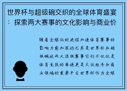 世界杯与超级碗交织的全球体育盛宴：探索两大赛事的文化影响与商业价值