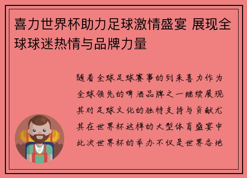 喜力世界杯助力足球激情盛宴 展现全球球迷热情与品牌力量