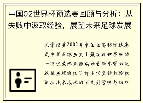 中国02世界杯预选赛回顾与分析：从失败中汲取经验，展望未来足球发展