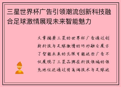 三星世界杯广告引领潮流创新科技融合足球激情展现未来智能魅力